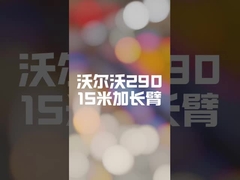 EC290 用 15 メートルロングブームが完成しました。